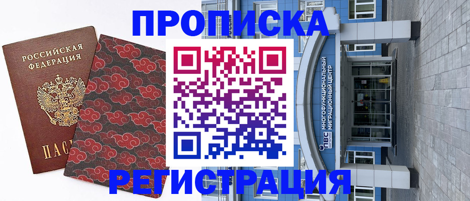 прописка от собственника в Голицыно